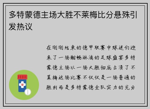 多特蒙德主场大胜不莱梅比分悬殊引发热议