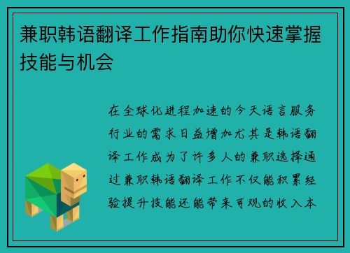 兼职韩语翻译工作指南助你快速掌握技能与机会