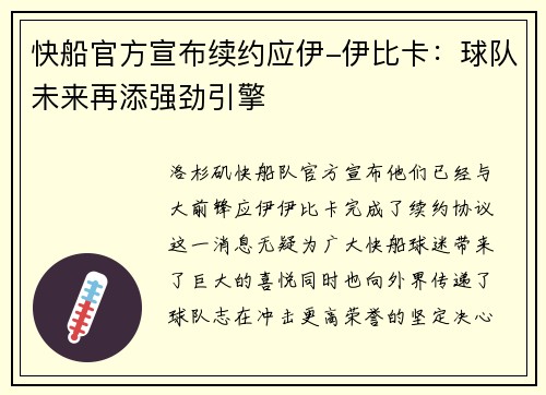 快船官方宣布续约应伊-伊比卡：球队未来再添强劲引擎