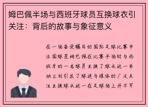 姆巴佩半场与西班牙球员互换球衣引关注：背后的故事与象征意义