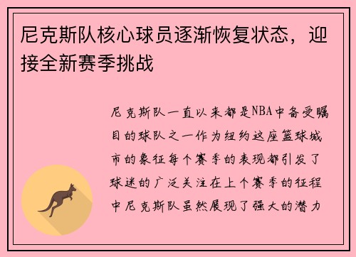 尼克斯队核心球员逐渐恢复状态，迎接全新赛季挑战