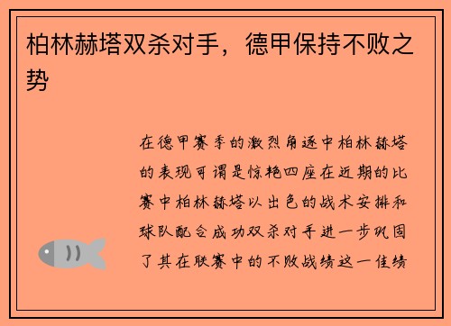 柏林赫塔双杀对手，德甲保持不败之势