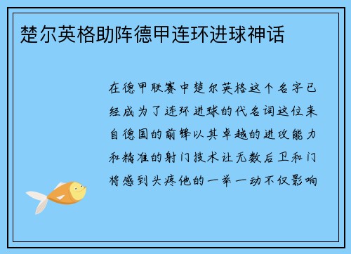楚尔英格助阵德甲连环进球神话