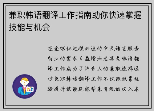 兼职韩语翻译工作指南助你快速掌握技能与机会