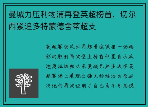 曼城力压利物浦再登英超榜首，切尔西紧追多特蒙德舍蒂超支