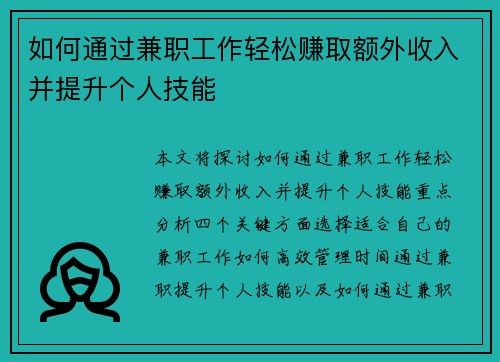 如何通过兼职工作轻松赚取额外收入并提升个人技能