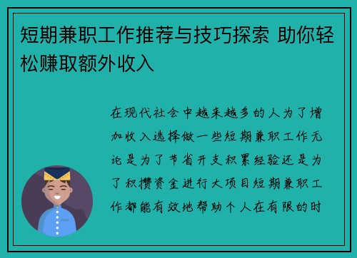 短期兼职工作推荐与技巧探索 助你轻松赚取额外收入