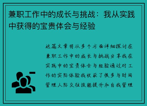 兼职工作中的成长与挑战：我从实践中获得的宝贵体会与经验