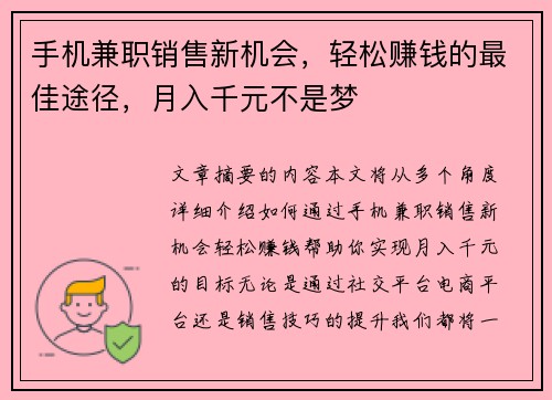手机兼职销售新机会，轻松赚钱的最佳途径，月入千元不是梦