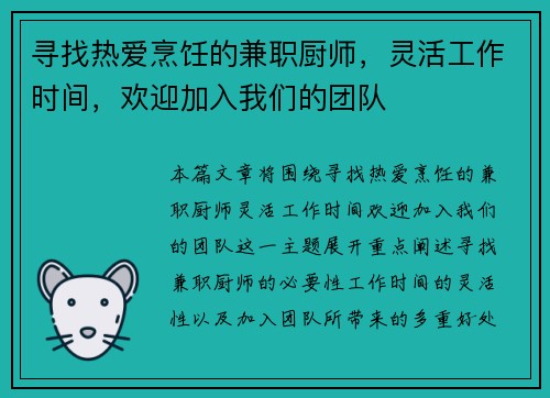 寻找热爱烹饪的兼职厨师，灵活工作时间，欢迎加入我们的团队