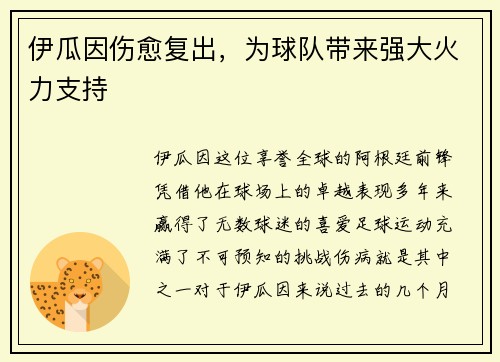 伊瓜因伤愈复出，为球队带来强大火力支持