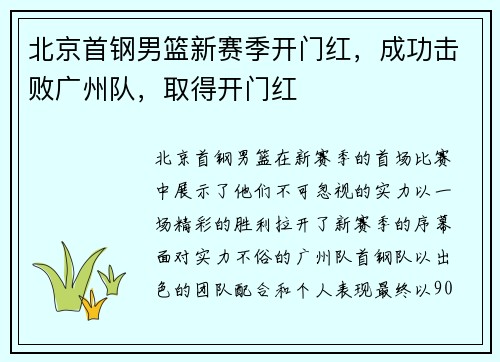 北京首钢男篮新赛季开门红，成功击败广州队，取得开门红