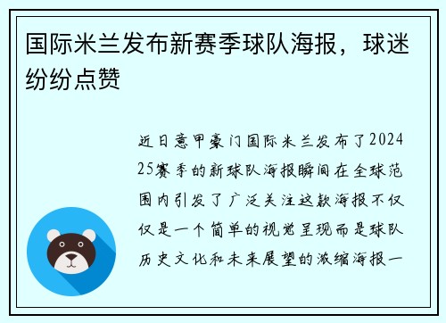 国际米兰发布新赛季球队海报，球迷纷纷点赞