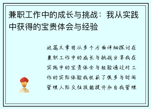 兼职工作中的成长与挑战：我从实践中获得的宝贵体会与经验
