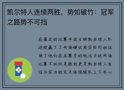 凯尔特人连续两胜，势如破竹：冠军之路势不可挡