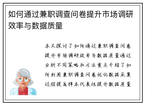 如何通过兼职调查问卷提升市场调研效率与数据质量