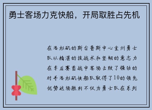 勇士客场力克快船，开局取胜占先机
