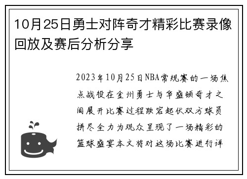 10月25日勇士对阵奇才精彩比赛录像回放及赛后分析分享
