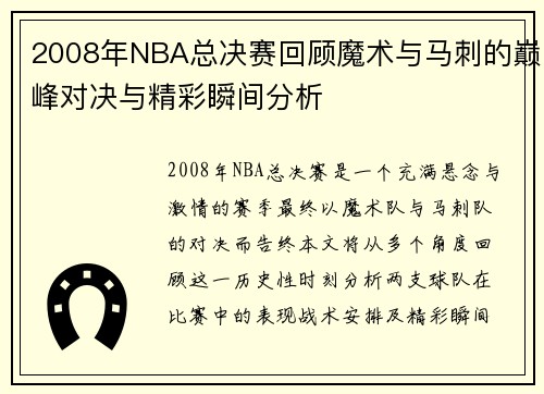 2008年NBA总决赛回顾魔术与马刺的巅峰对决与精彩瞬间分析