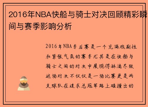 2016年NBA快船与骑士对决回顾精彩瞬间与赛季影响分析