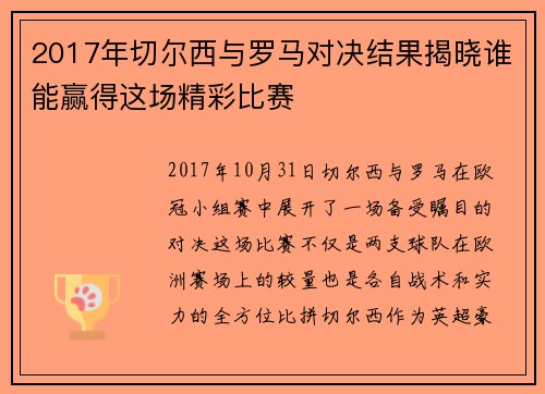 2017年切尔西与罗马对决结果揭晓谁能赢得这场精彩比赛