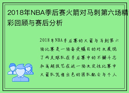 2018年NBA季后赛火箭对马刺第六场精彩回顾与赛后分析