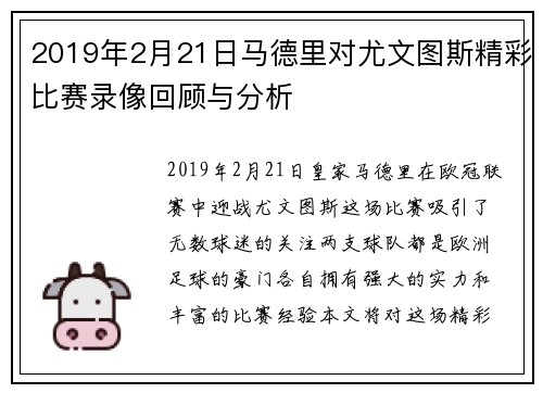 2019年2月21日马德里对尤文图斯精彩比赛录像回顾与分析