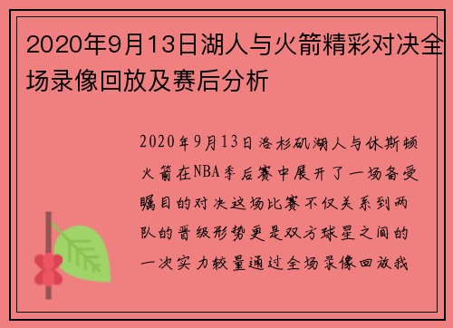 2020年9月13日湖人与火箭精彩对决全场录像回放及赛后分析