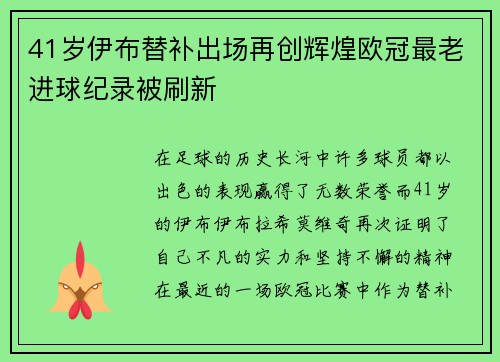 41岁伊布替补出场再创辉煌欧冠最老进球纪录被刷新