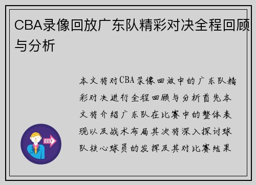 CBA录像回放广东队精彩对决全程回顾与分析