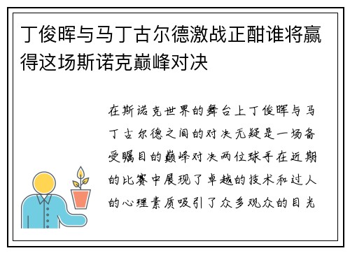 丁俊晖与马丁古尔德激战正酣谁将赢得这场斯诺克巅峰对决