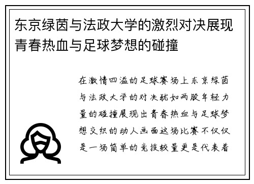 东京绿茵与法政大学的激烈对决展现青春热血与足球梦想的碰撞
