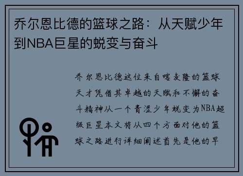 乔尔恩比德的篮球之路：从天赋少年到NBA巨星的蜕变与奋斗