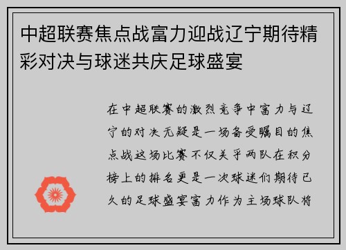 中超联赛焦点战富力迎战辽宁期待精彩对决与球迷共庆足球盛宴