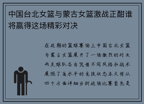 中国台北女篮与蒙古女篮激战正酣谁将赢得这场精彩对决