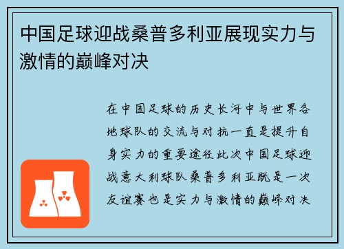 中国足球迎战桑普多利亚展现实力与激情的巅峰对决