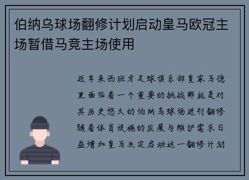 伯纳乌球场翻修计划启动皇马欧冠主场暂借马竞主场使用