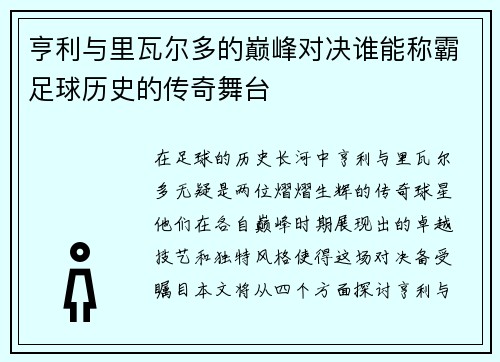 亨利与里瓦尔多的巅峰对决谁能称霸足球历史的传奇舞台