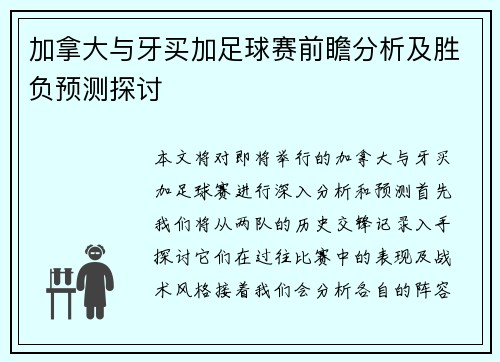 加拿大与牙买加足球赛前瞻分析及胜负预测探讨