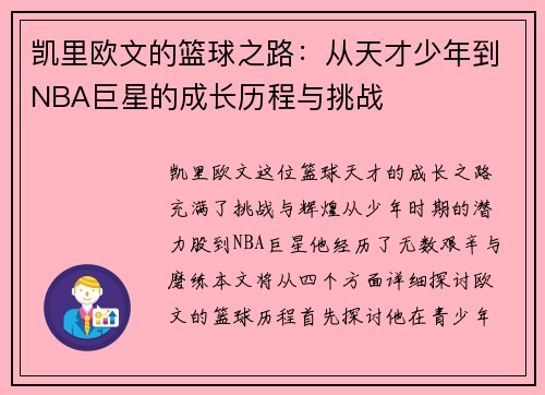 凯里欧文的篮球之路：从天才少年到NBA巨星的成长历程与挑战