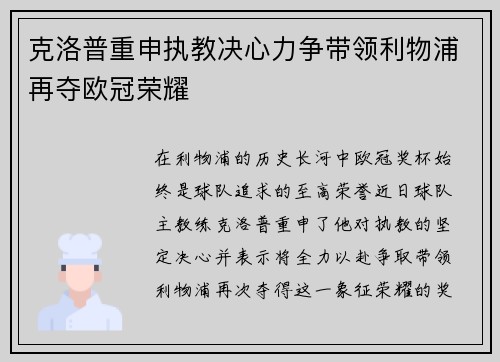 克洛普重申执教决心力争带领利物浦再夺欧冠荣耀