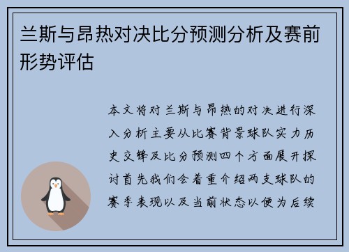 兰斯与昂热对决比分预测分析及赛前形势评估