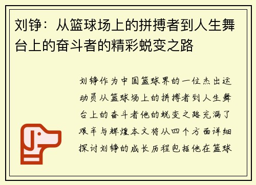 刘铮：从篮球场上的拼搏者到人生舞台上的奋斗者的精彩蜕变之路