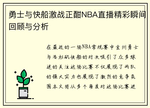 勇士与快船激战正酣NBA直播精彩瞬间回顾与分析