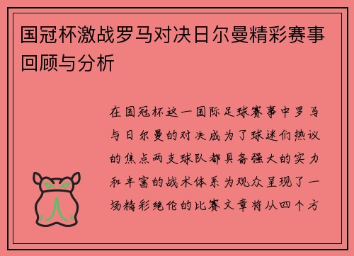 国冠杯激战罗马对决日尔曼精彩赛事回顾与分析