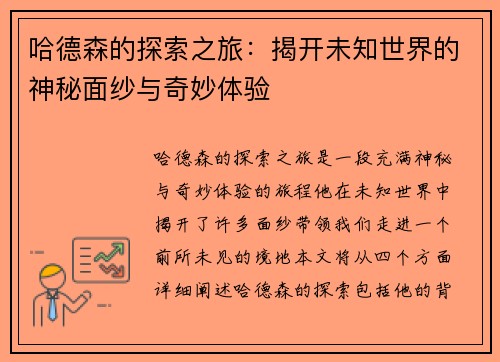 哈德森的探索之旅：揭开未知世界的神秘面纱与奇妙体验