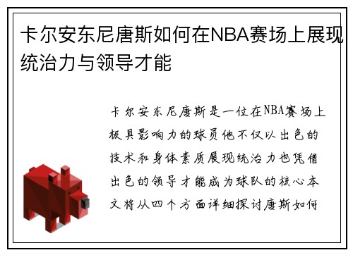 卡尔安东尼唐斯如何在NBA赛场上展现统治力与领导才能