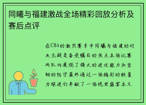同曦与福建激战全场精彩回放分析及赛后点评