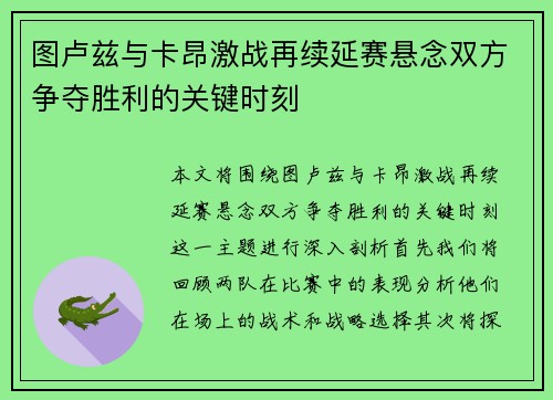 图卢兹与卡昂激战再续延赛悬念双方争夺胜利的关键时刻
