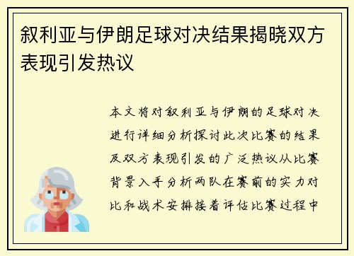 叙利亚与伊朗足球对决结果揭晓双方表现引发热议